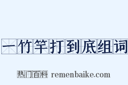 一竹竿打到底组词是什么意思的图片